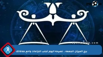 برج الميزان الجمعة.. نصيحة اليوم تجنب النزاعات واحمِ علاقاتك